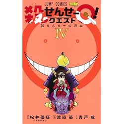 Amazon.co.jp: 殺せんせーQ！ 1~5巻セット : 本